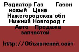  Радиатор Газ 3307 Газон новый › Цена ­ 7 000 - Нижегородская обл., Нижний Новгород г. Авто » Продажа запчастей   